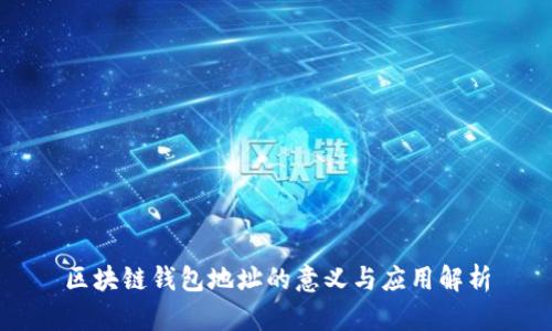 区块链钱包地址的意义与应用解析