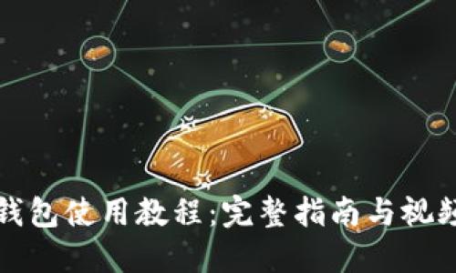 小狐钱包使用教程：完整指南与视频推荐