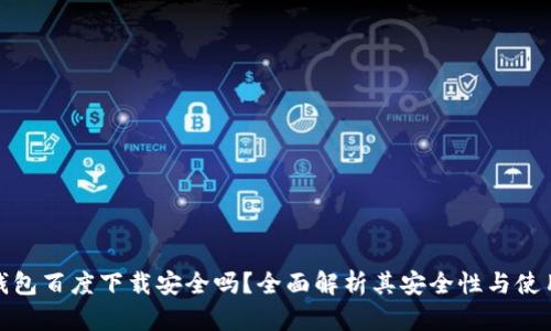 小狐钱包百度下载安全吗？全面解析其安全性与使用体验