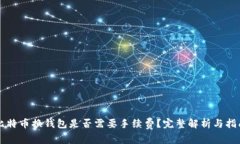 比特币换钱包是否需要手