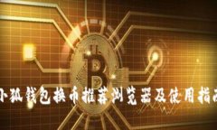 小狐钱包换币推荐浏览器