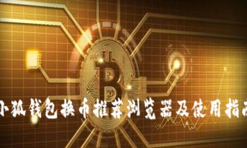 小狐钱包换币推荐浏览器及使用指南