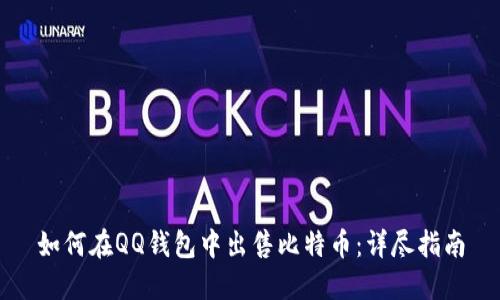 如何在QQ钱包中出售比特币：详尽指南