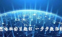 小狐钱包电脑安装教程：