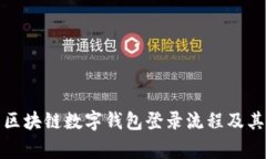 全面解析区块链数字钱包