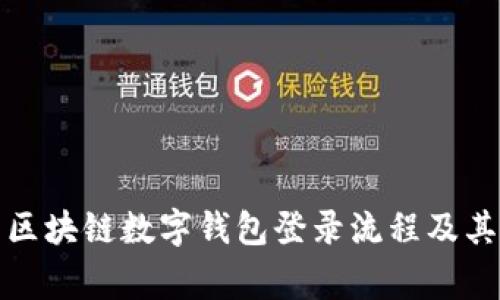 全面解析区块链数字钱包登录流程及其注意事项