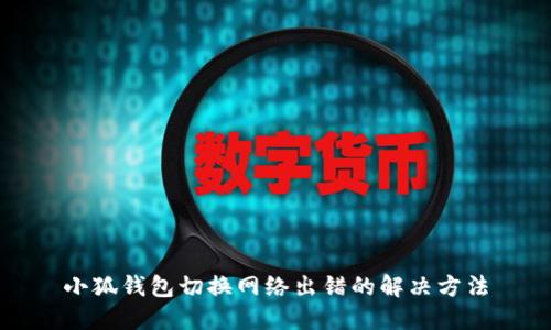 小狐钱包切换网络出错的解决方法