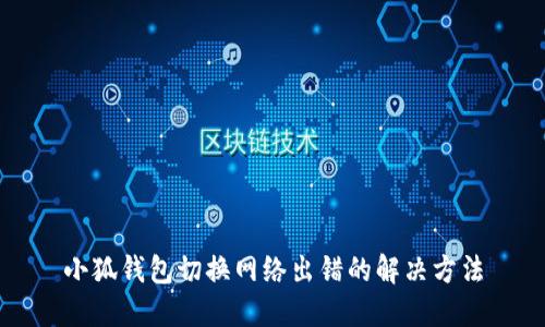 小狐钱包切换网络出错的解决方法