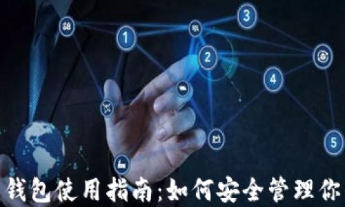 
Vivo比特币钱包使用指南：如何安全管理你的数字资产