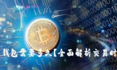 比特币充值到钱包需要多
