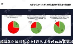 如何确保小狐钱包安全？
