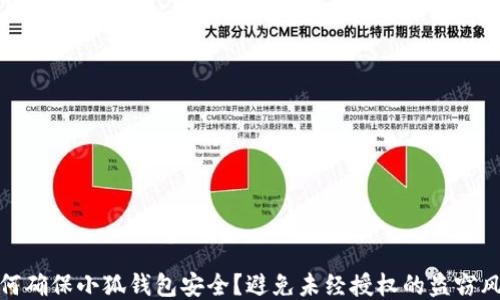 
如何确保小狐钱包安全？避免未经授权的盗窃风险