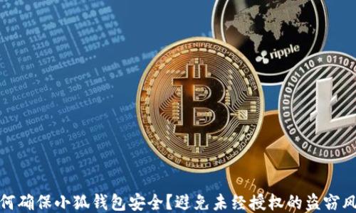
如何确保小狐钱包安全？避免未经授权的盗窃风险