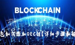 小狐钱包如何添加OEC链？