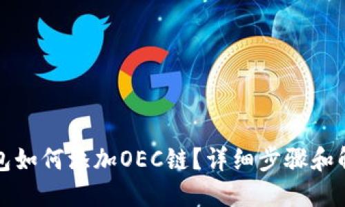 小狐钱包如何添加OEC链？详细步骤和解决方案