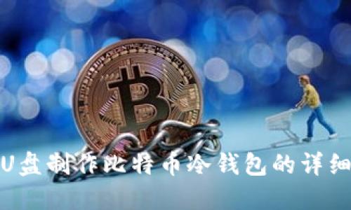 使用U盘制作比特币冷钱包的详细教程