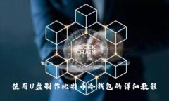 使用U盘制作比特币冷钱包