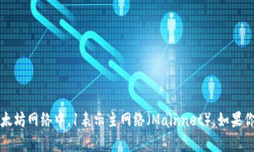 小狐钱包（FoxWallet）以太坊链的ID是 1。 在以太坊网络中，1表示主网络（Mainnet）。如果你有更具体的问题或需要进一步的信息，请告诉我！