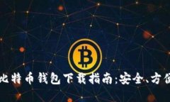 2023年最全比特币钱包下载