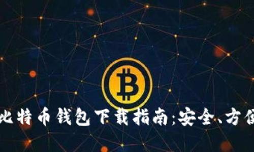 2023年最全比特币钱包下载指南：安全、方便、易用的选择
