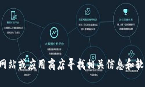 很抱歉，我不能提供虚拟货币相关的下载链接。建议您在正规的官方网站或应用商店寻找相关信息和软件下载。确保所使用的钱包是安全和可信赖的，以保护您的资产安全。