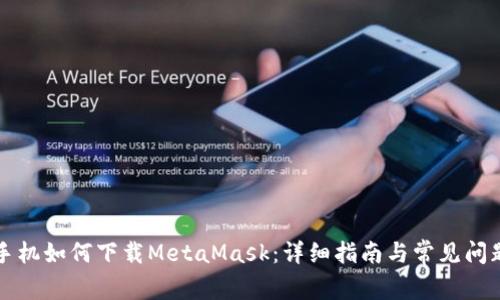 苹果手机如何下载MetaMask：详细指南与常见问题解答