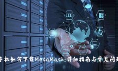 苹果手机如何下载MetaMas