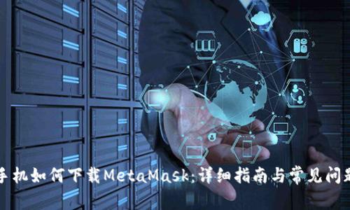 苹果手机如何下载MetaMask：详细指南与常见问题解答