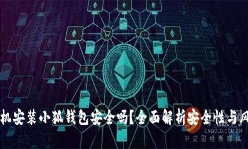 手机安装小狐钱包安全吗？全面解析安全性与风险