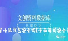 手机安装小狐钱包安全吗