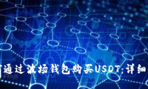 如何通过波场钱包购买USDT：详细指南