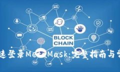 手机如何快速登录MetaMas