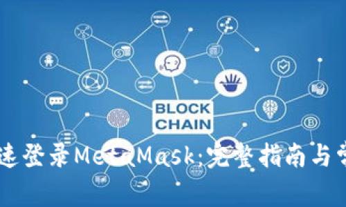 手机如何快速登录MetaMask：完整指南与常见问题解析