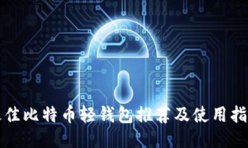 最佳比特币轻钱包推荐及使用指南