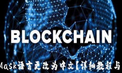 
如何将MetaMask语言更改为中文？详细教程与常见问题解答