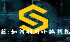 小狐钱包赚钱秘籍：如何