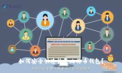 如何安全快速恢复比特币