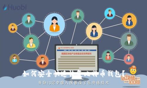 如何安全快速恢复比特币钱包？