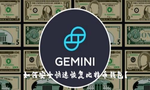 如何安全快速恢复比特币钱包？