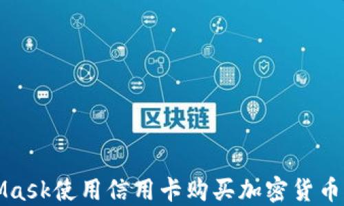 
通过MetaMask使用信用卡购买加密货币的全面指南