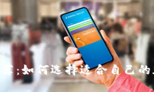  USDT钱包推荐：如何选择适合自己的加密货币钱包