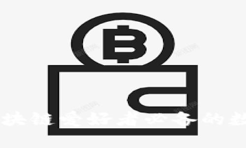 MetaMask的作用：区块链爱好者必备的数字钱包与浏览器插件