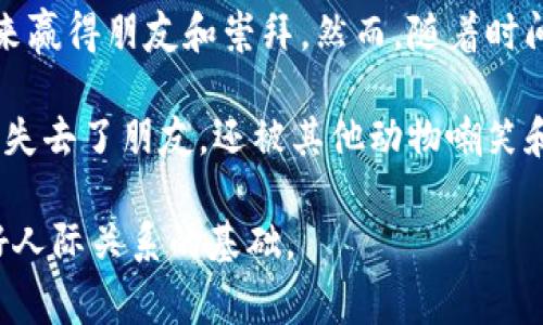 《小狐假钱包》是中国传统寓言故事之一，主要传达了一个关于聪明与机智、以及虚假和欺骗的道理。故事通常讲述了小狐狸通过假装自己拥有贵重的财物或地位来达到某种目的，但最终因为欺骗而受到应有的惩罚。

以下是故事的一般内容梗概：

从前，在一个森林里，住着一只狡猾的小狐狸。小狐狸总是想方设法地吸引其他动物的注意，常常炫耀自己有许多的财富。一天，小狐狸发现了一只在路边丢弃的钱包，心生一计，决定将这个钱包作为自己的财物。

小狐狸带着钱包来到动物们聚集的地方，假装自己是个富有的动物。它向大家展示这个钱包，并声称里面藏有无数珍宝。其他动物们对小狐狸的财富感到惊奇和羡慕，纷纷围上来想要一睹钱包的真面目。

看到自己引起的关注，小狐狸变得更加得意，不断夸大自己的财富，甚至开始跟大家分享虚构的故事，以此来赢得朋友和崇拜。然而，随着时间的推移，动物们开始感到疑惑，因为每当他们询问小狐狸有关钱包里珍宝的事时，小狐狸总是找借口避开。

最终，其他动物决定揭穿小狐狸的谎言。他们合力打开钱包，结果里面空空如也。小狐狸的谎言被揭穿，不仅失去了朋友，还被其他动物嘲笑和排斥。从此以后，小狐狸意识到，虚假和欺骗终究无法赢得真正的尊重和友谊。

这个故事通过小狐狸的经历，教育我们要诚实和真实，财富并不是赢得朋友的唯一方式，真诚才是建立良好人际关系的基础。