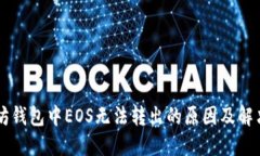 以太坊钱包中EOS无法转出