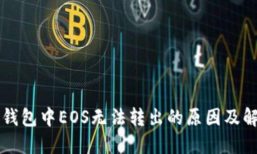 以太坊钱包中EOS无法转出的原因及解决方法
