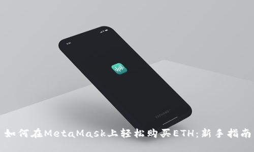 如何在MetaMask上轻松购买ETH：新手指南