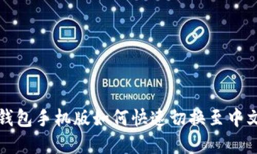 小狐钱包手机版如何快速切换至中文界面