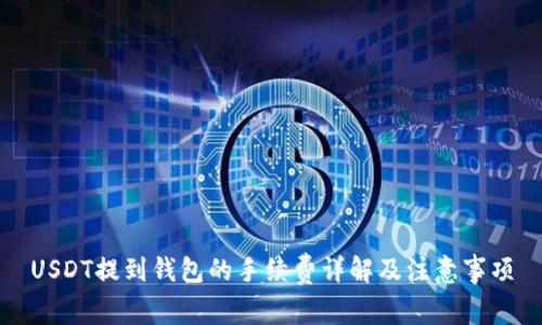 USDT提到钱包的手续费详解及注意事项