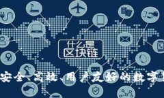 比特币官方钱包：安全、