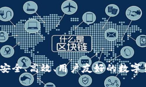 比特币官方钱包：安全、高效、用户友好的数字货币存储解决方案